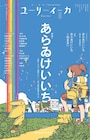 あらゐけいいち特集がユリイカで、「CITY THE ANIMATION」石立太一監督と対談