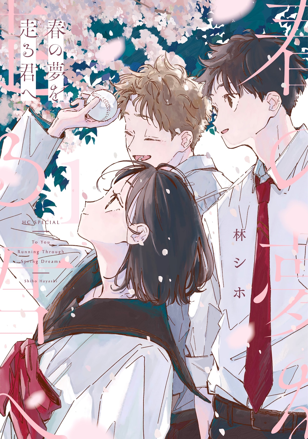 「春の夢を走る君へ」