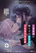 「人妻教師が教え子の女子高生にドはまりする話」より