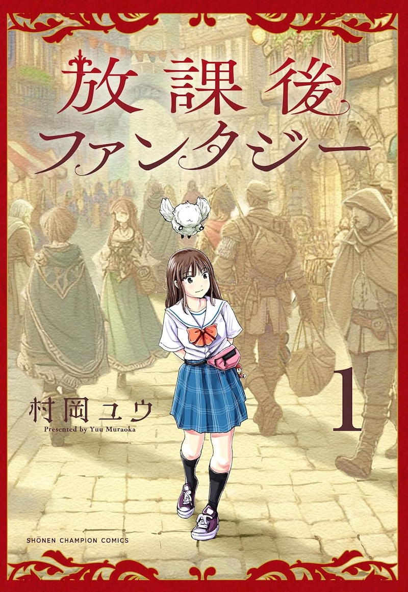 「放課後ファンタジー」1巻