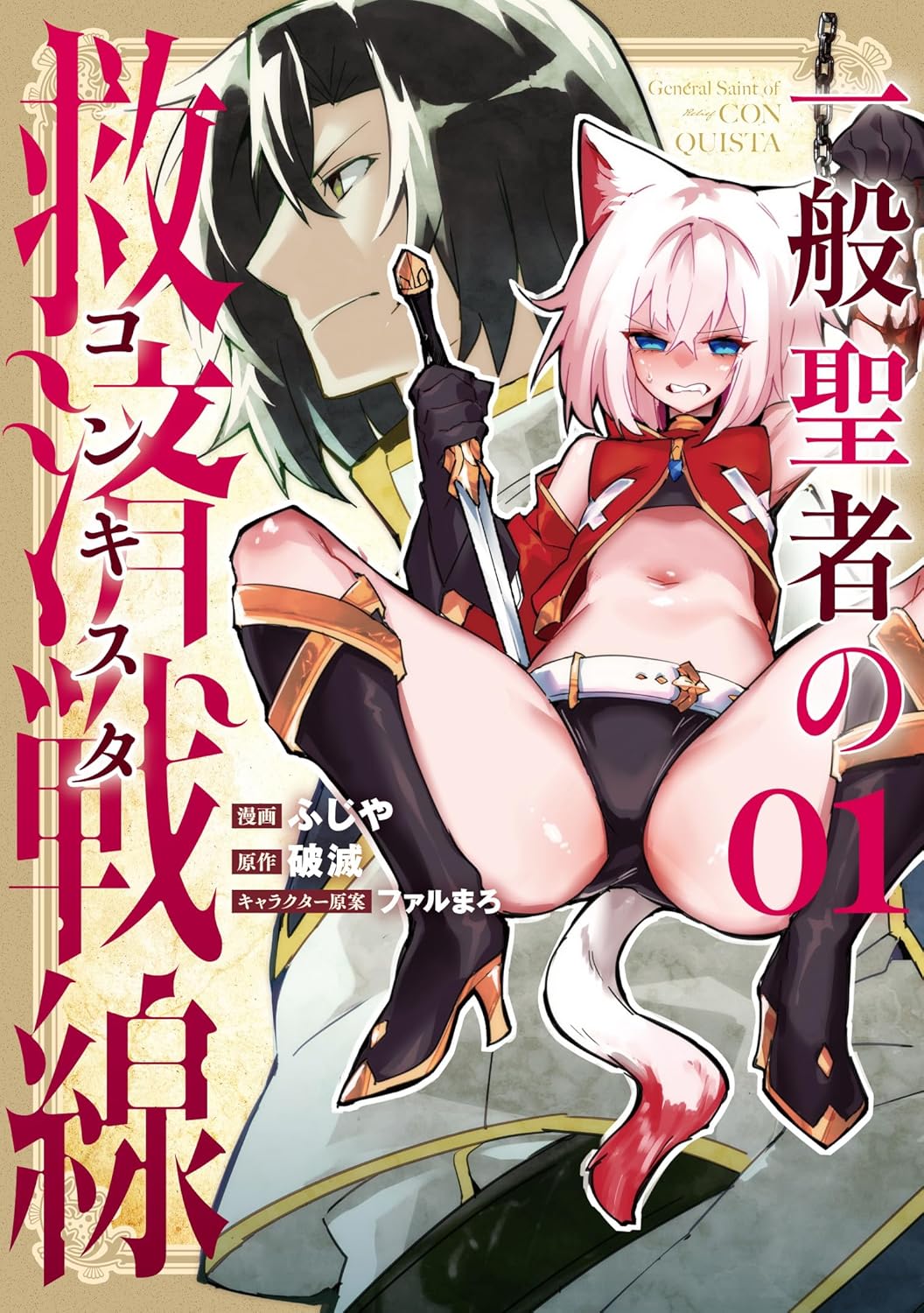 「一般聖者の救済戦線」1巻