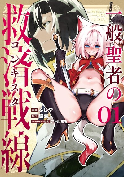 「一般聖者の救済戦線」1巻