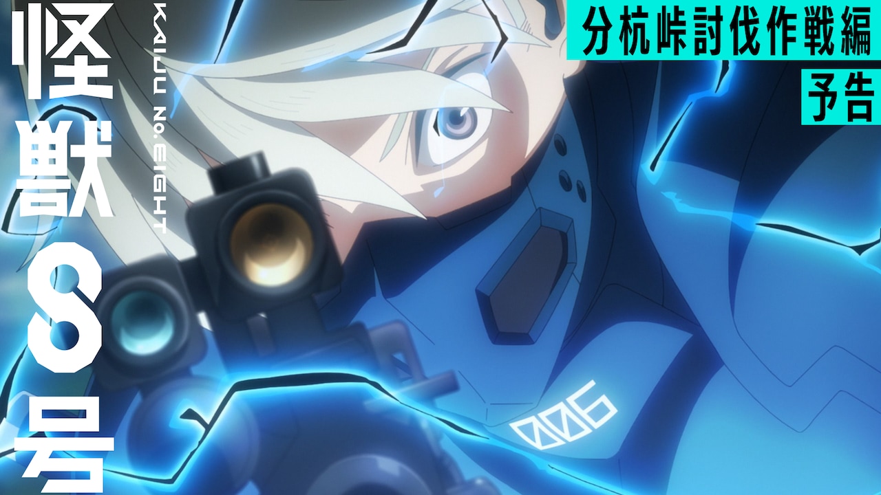 アニメ「怪獣8号」第2期「分杭峠討伐作戦編」予告映像より