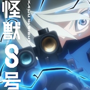 アニメ「怪獣8号」分杭峠討伐作戦編の予告公開、レノに対する伊春の複雑な思い