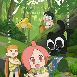 TVアニメ「羅小黒戦記」は10月から 佐倉綾音、潘めぐみ、鬼頭明里が出演