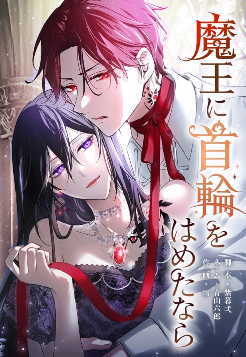 「魔王に首輪をはめたなら」メインビジュアル