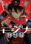 不幸体質男子と都市伝説“モシナくん”が怪異を祓うオカルトファンタジー