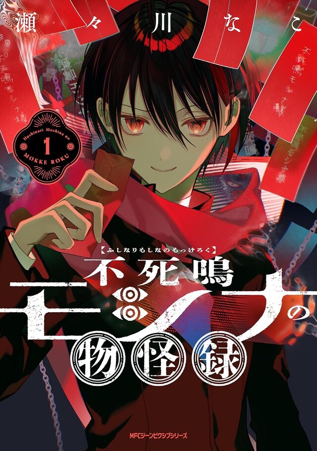 「不死鳴モシナの物怪録」1巻