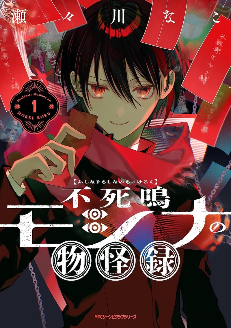 「不死鳴モシナの物怪録」1巻