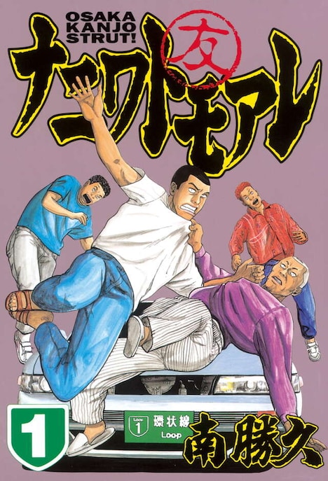 「ナニワトモアレ」1巻