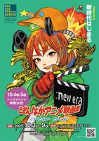 「どまんなかアニメ映画祭：new era」ポスター