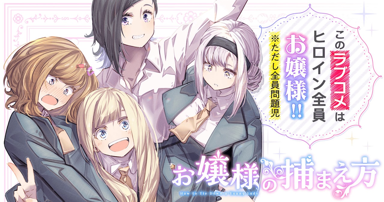 「お嬢様の捕まえ方」バナー