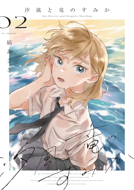 「汐風と竜のすみか」2巻