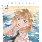 「汐風と竜のすみか」これぞLaLaの王道! キュン要素と“他者理解”が詰まった竜人×少女の物語