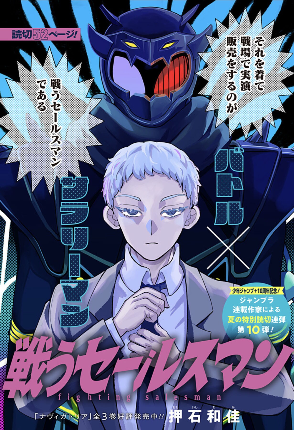 戦場でバトルスーツの実演販売をする“戦うセールスマン”を描く、押石和佳の読切