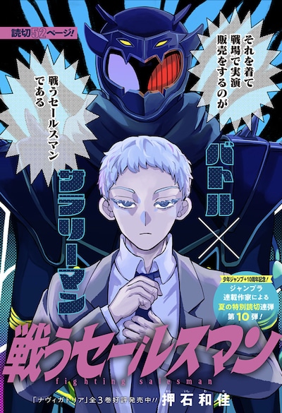 「戦うセールスマン」扉ページ (c)押石和佳/集英社