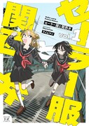「セーラー服と関西弁」1巻