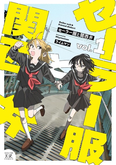 「セーラー服と関西弁」1巻