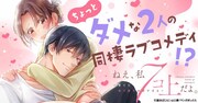 「ねえ、私7コ上だよ。～育てた年下男子が甘すぎる～」ビジュアル