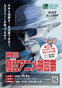 「第2回 植田アニメ映画祭」ポスター