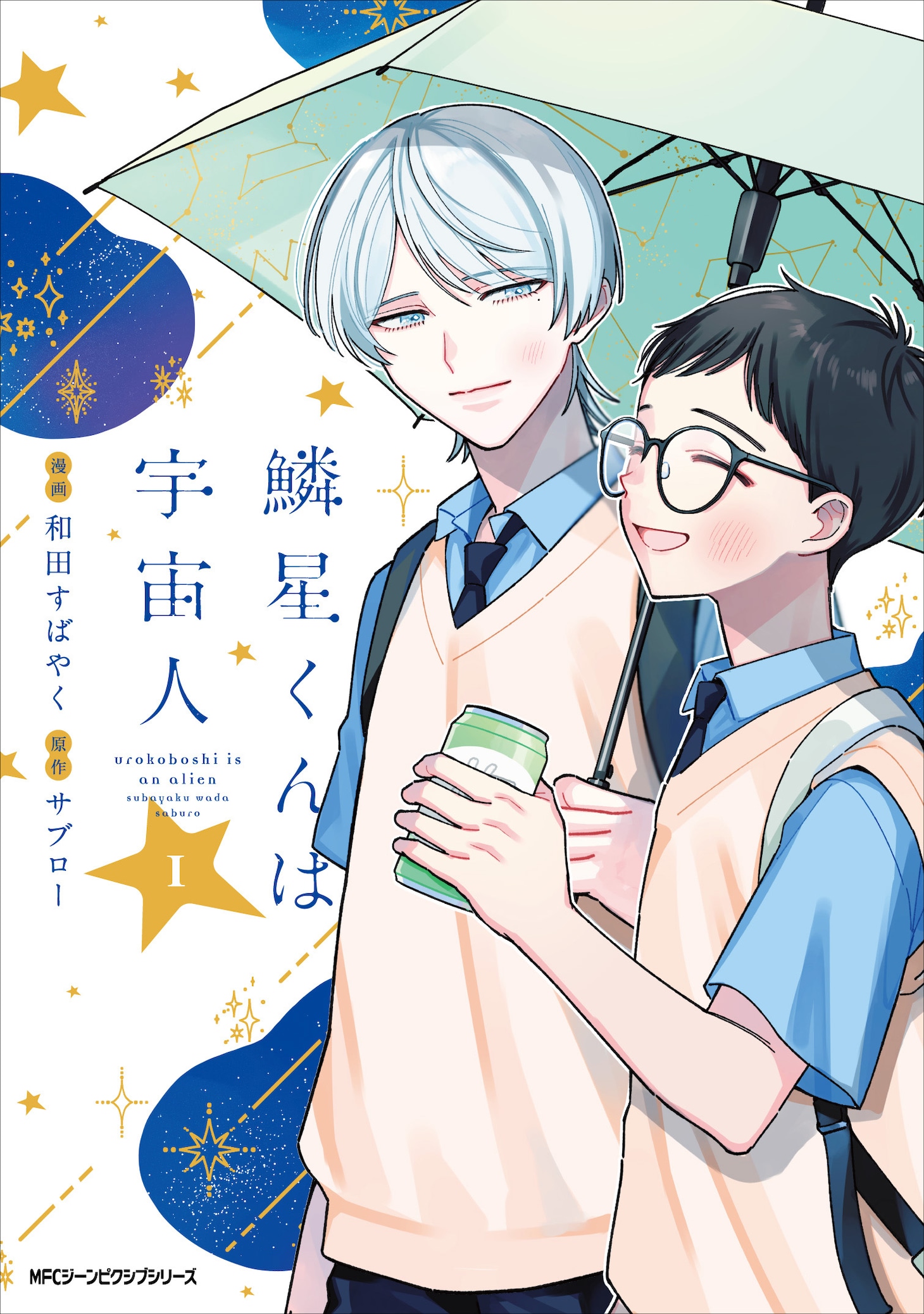 「鱗星くんは宇宙人」1巻