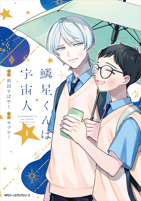 「鱗星くんは宇宙人」1巻