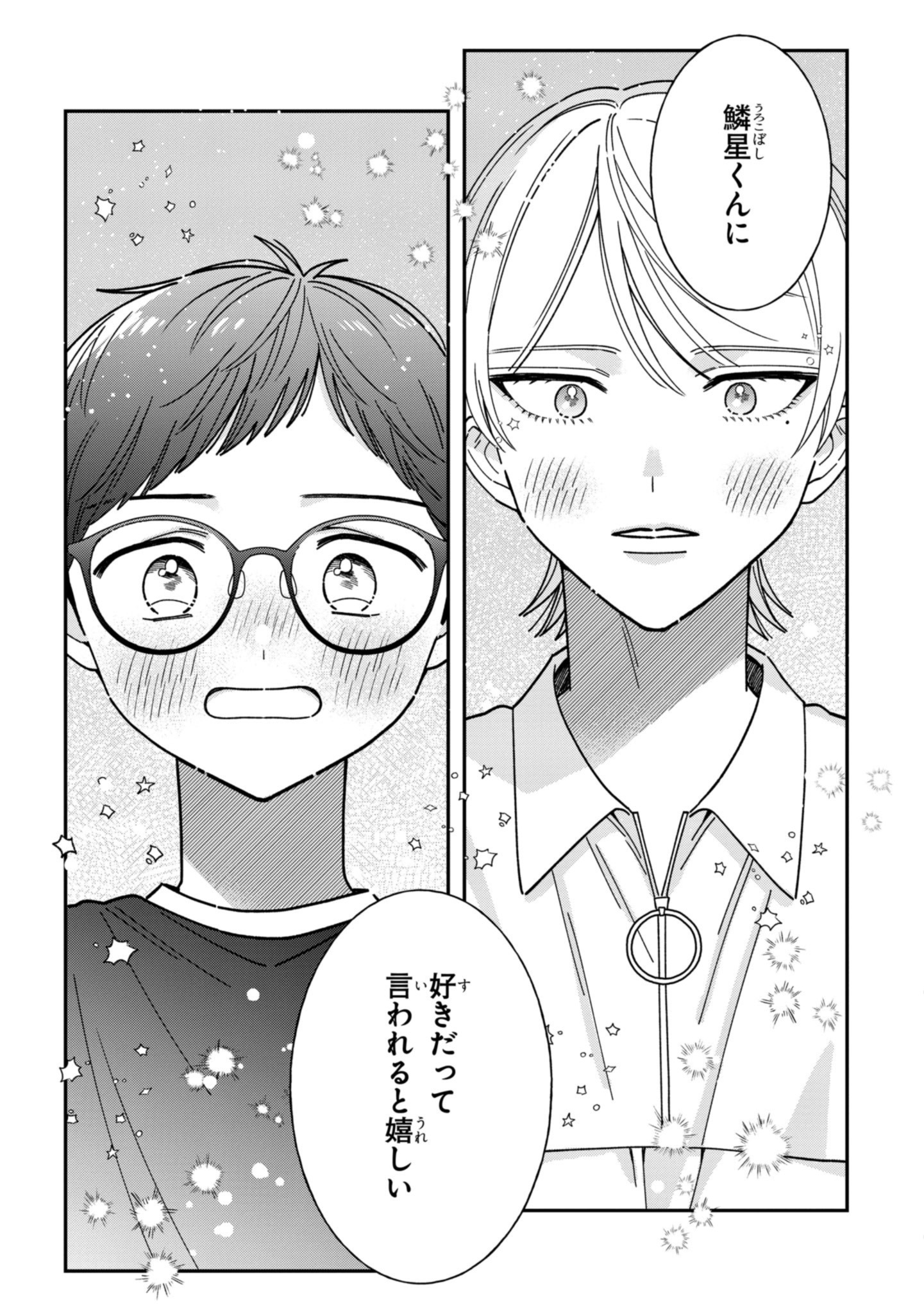 「鱗星くんは宇宙人」より