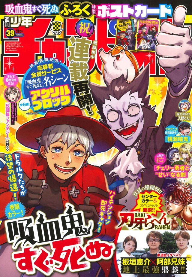 週刊少年チャンピオン39号 - 「吸血鬼すぐ死ぬ」約2年ぶり連載