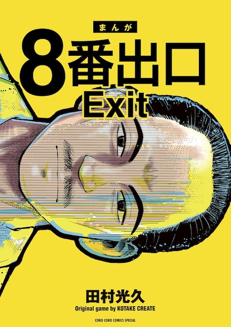 「8番出口」