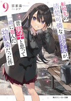 「転校先の清楚可憐な美少女が、昔男子と思って一緒に遊んだ幼馴染だった件」9巻 (c)Hibariyu, Siso/KADOKAWA
