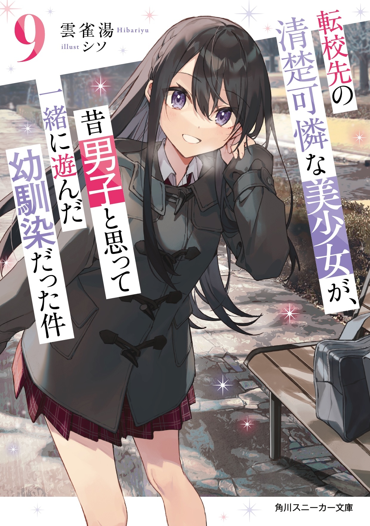 「転校先の清楚可憐な美少女が、昔男子と思って一緒に遊んだ幼馴染だった件」9巻 (c)Hibariyu, Siso/KADOKAWA