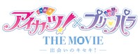 「アイカツ！×プリパラ THE MOVIE -出会いのキセキ！-」ロゴ