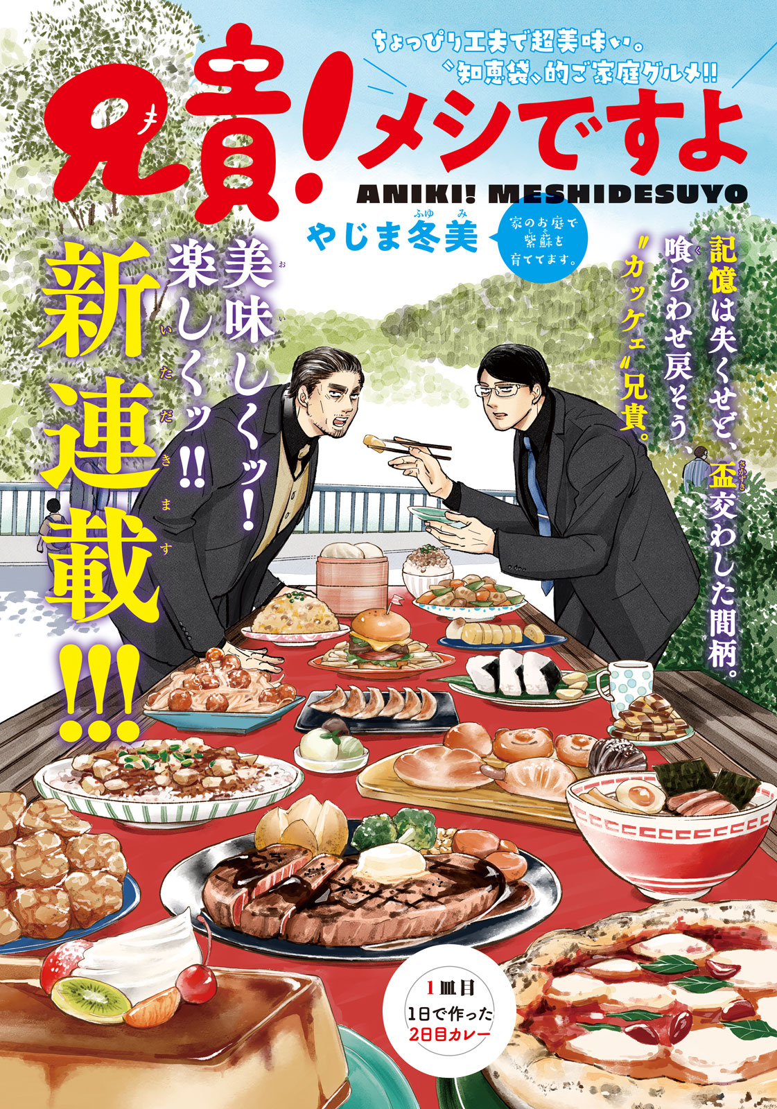 「兄貴！メシですよ」扉ページ