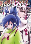 「ベンケイのナキドコロ」1巻