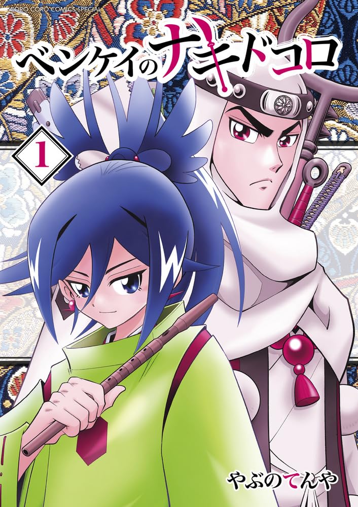 「ベンケイのナキドコロ」1巻