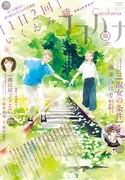 ココハナ10月号 (c)ココハナ10月号／集英社