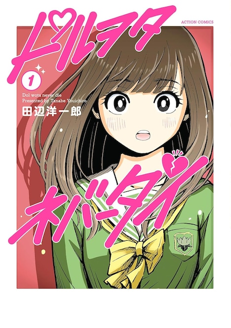 「ドルヲタネバーダイ」1巻
