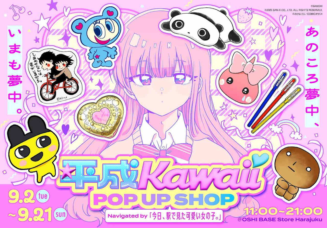 「平成Kawaii POP UP SHOP Navigated by『今日、駅で見た可愛い女の子。』」ビジュアル
