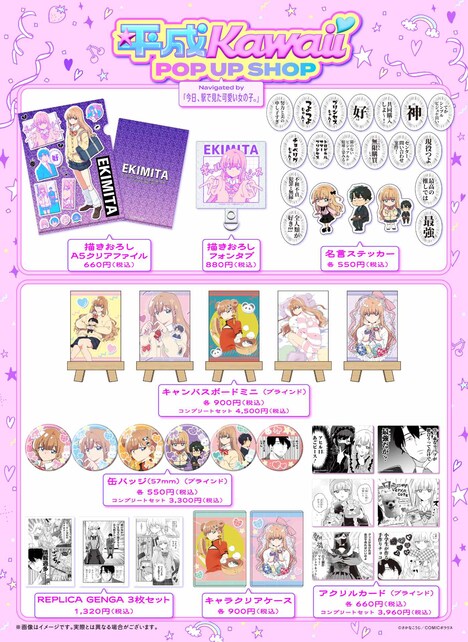 「平成Kawaii POP UP SHOP Navigated by『今日、駅で見た可愛い女の子。』」で販売されるグッズ