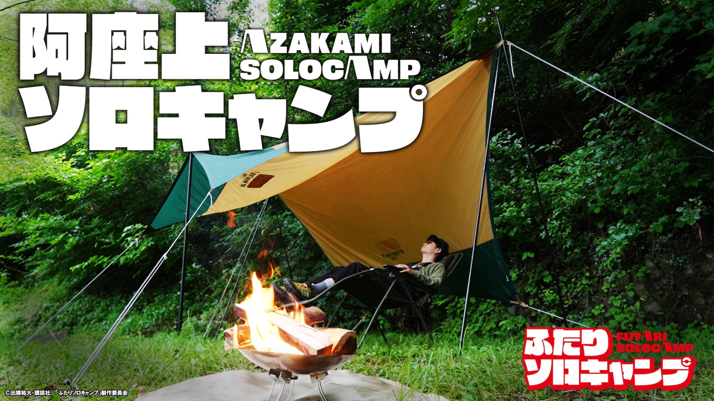 「阿座上洋平のひとりキャンプ」より