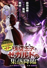 「破壊王子ゼガルドの集落降臨」扉ページ (c)春原ロビンソン・佐藤祐紀/集英社