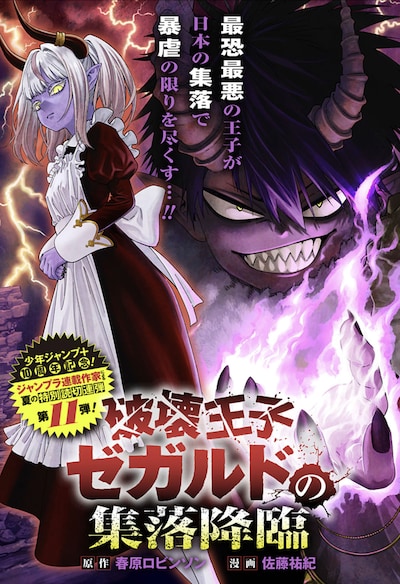 「破壊王子ゼガルドの集落降臨」扉ページ (c)春原ロビンソン・佐藤祐紀/集英社