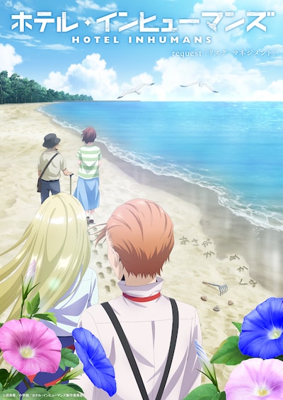 TVアニメ「ホテル・インヒューマンズ」request 9.「リスク・マネジメント」エピソードビジュアル