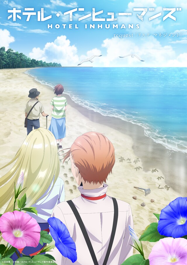 TVアニメ「ホテル・インヒューマンズ」request 9.「リスク・マネジメント」エピソードビジュアル