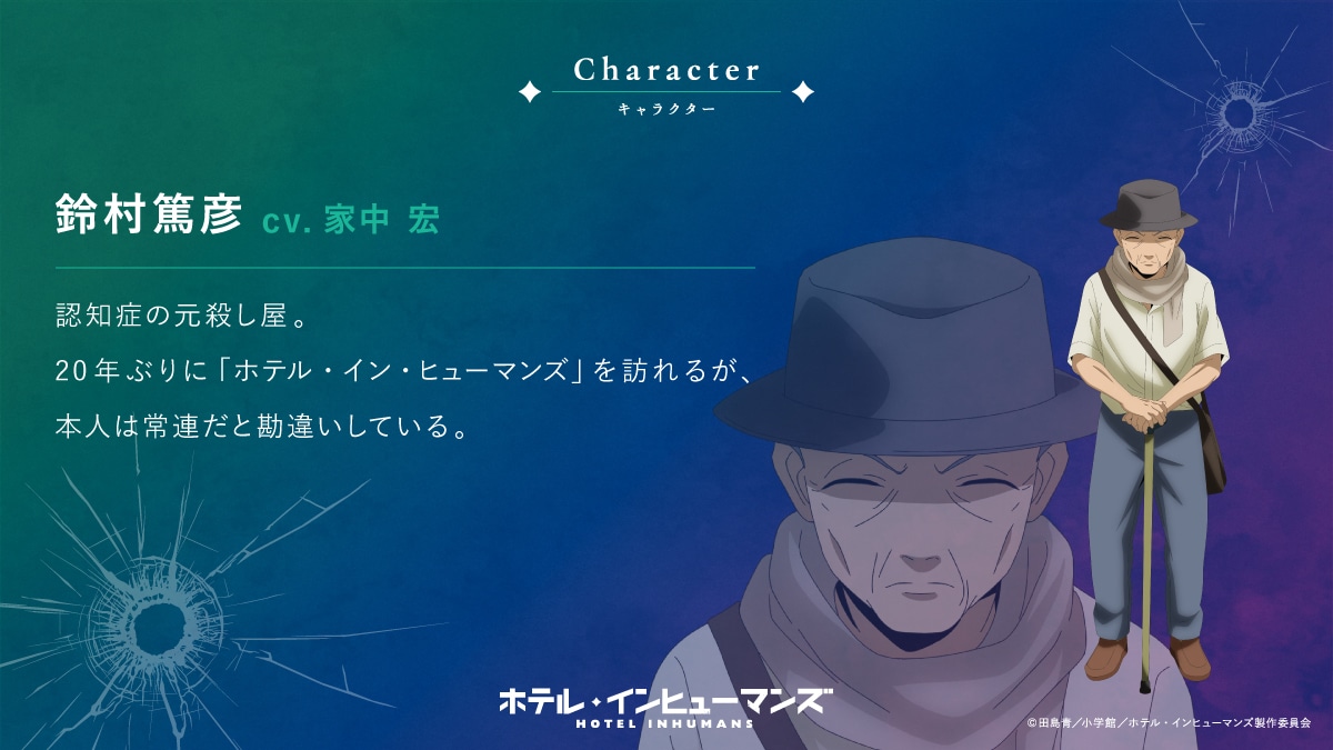 鈴村篤彦（CV：家中宏）