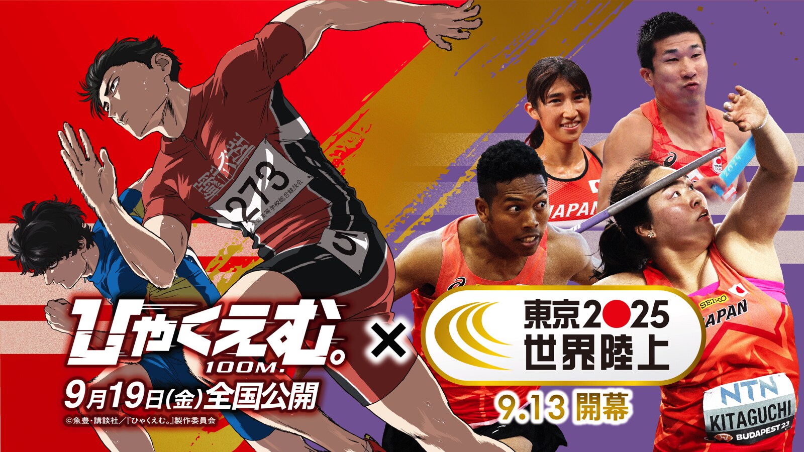 ひゃくえむ。」×「東京2025世界陸上」スポーツの情熱を伝えるコラボ