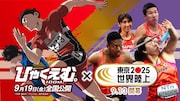 劇場アニメ「ひゃくえむ。」と「東京2025世界陸上」のコラボビジュアル