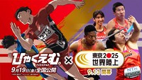 劇場アニメ「ひゃくえむ。」と「東京2025世界陸上」のコラボビジュアル