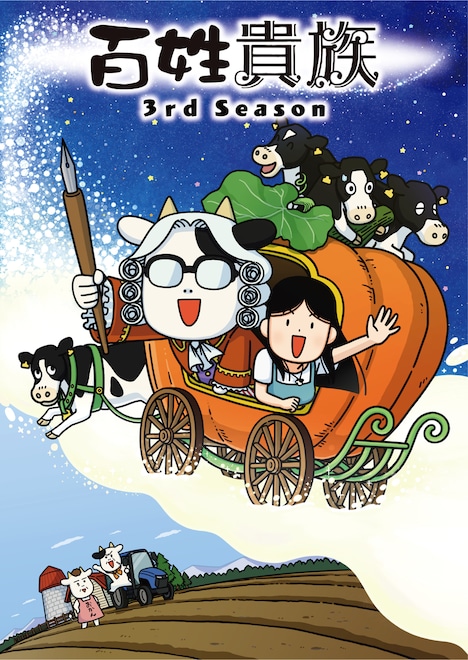 TVアニメ「百姓貴族 3rd Season」ビジュアル