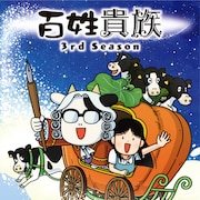アニメ「百姓貴族 3rd Season」は10月3日放送開始、告知PVで牛を飼う